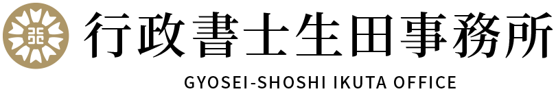 行政書士生田事務所